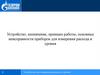 Устройство, назначение, принцип работы, основные неисправности приборов для измерения расхода и уровня