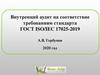 Внутренний аудит на соответствие требованиям стандарта ГОСТ ISO/IEC 17025-2019