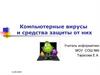 Компьютерные вирусы и средства защиты от них
