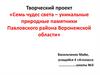 Семь чудес света – уникальные природные памятники Павловского района Воронежской области