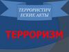 Тeррористические акты