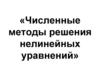 Численные методы решения нелинейных уравнений
