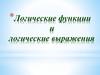 Логические функции и логические выражения