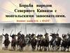 Борьба народов Северного Кавказа с монгольскими завоевателями
