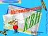 Математический КВН