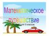 Математическое путешествие. Игра для 5 классов