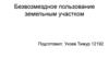 Безвозмездное пользование земельным участком