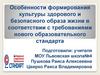 Особенности формирования культуры здорового и безопасного образа жизни в соответствии с требованиями образовательного стандарта