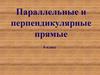 Параллельные и перпендикулярные прямые. 6 класс