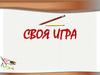 Окружность. Дети. Своя игра