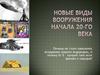 Новые виды вооружения начала 20 в