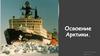 Освоение Арктики