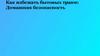 Как избежать бытовых травм: домашняя безопасность?