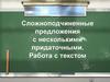 Сложноподчиненные предложения с несколькими придаточными. Работа с текстом