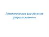 Литологическое расчленение разреза скважины