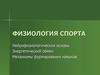 Физиология спорта. Нейрофизиологические основы. Энергетический обмен. Механизмы формирования навыков
