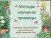 Методы изучения природы