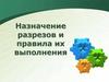 Назначение разрезов и правила их выполнения  (7 класс)