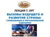 Вызовы будущего и развитие страны: глобальные и региональные сценарии