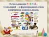 Использование STEAM – технологий – в формирование основ математики дошкольников