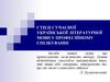 Стилі сучасної української літературної мови у професійному спілкуванні