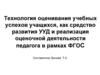 Технология оценивания учебных успехов учащихся, как средство развития УУД и реализация оценочной деятельности педагога