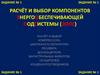 Расчёт и выбор компонентов энергообеспечивающей подсистемы (ЭОПС). Задание №1