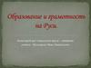 Образование и грамотность на Руси