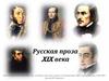 Русская проза XIX века