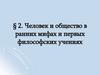 Человек и общество в ранних мифах и первых философских учениях