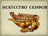 Искусство скифов