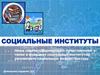 Социальные институты