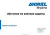 Обучение по системе защиты. Защита агрегата