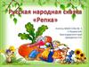 Русская народная сказка «Репка»