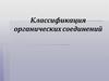 Классификация органических соединений