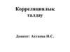 Korrelyatsiyalyқ taldau