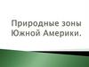 Природные зоны Южной Америки. Самая маленькая птица  (7 класс)