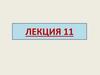 Поляризация света. Световой вектор. Естественный и поляризованный свет. Лекция 11