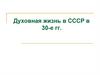 Духовная жизнь в СССР в 30-е гг