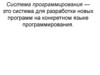 Система программирования - система для разработки новых программ на конкретном языке программирования