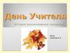 День Учителя. История возникновения праздника