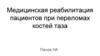 Медицинская реабилитация пациентов при переломах костей таза