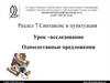 Односоставные предложения. Синтаксис и пунктуация