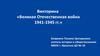 Великая Отечественная война 1941-1945 гг
