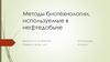 Методы биотехнологии, используемые в нефтедобыче