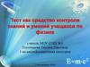 Тест как средство контроля знаний и умений учащихся по физике