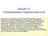 Гиперзвуковой пограничный слой  (лекция 12)