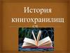История книгохранилищ