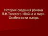 История создания романа Л.Н. Толстого «Война и мир». Особенности жанра