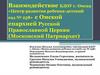 Взаимодействие БДОУ г. Омска «Центр развития ребенка-детский с Омской епархией Русской сад №258»